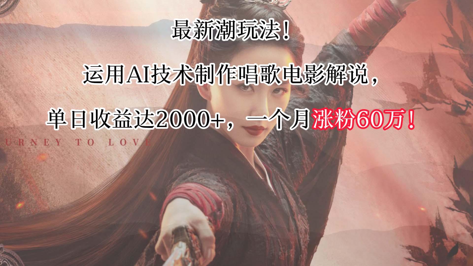 最新潮玩法！运用AI技术制作唱歌电影解说，单日收益可达2000+，一个月涨粉60万！-大熊网创
