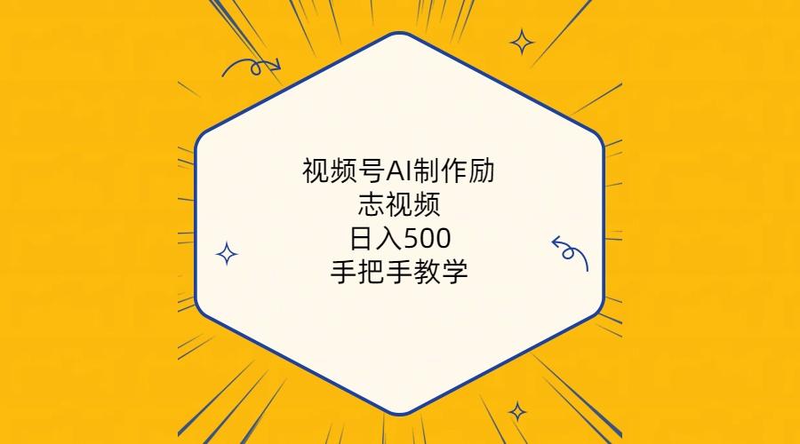 视频号AI制作励志视频，日入500+，手把手教学(附工具+820G素材-大熊网创