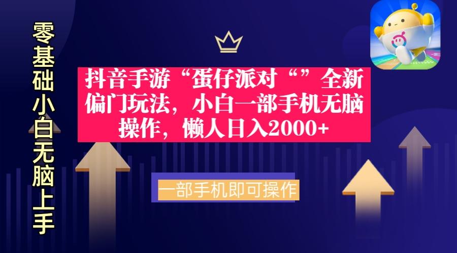 (9379期)抖音手游“蛋仔派对“”全新偏门玩法，小白一部手机无脑操作 懒人日入2000+-大熊网创