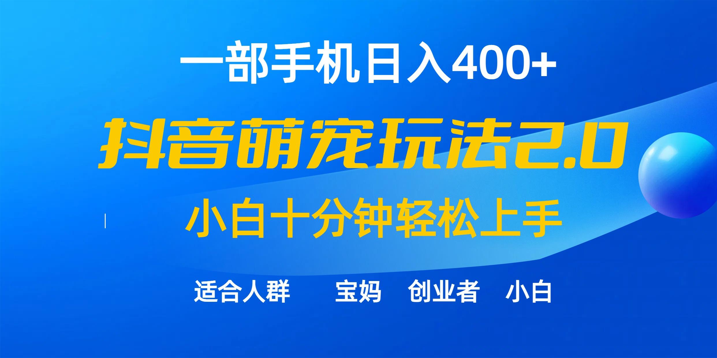 (9540期)一部手机日入400+，抖音萌宠视频玩法2.0，小白十分钟轻松上手(教程+素材)-大熊网创