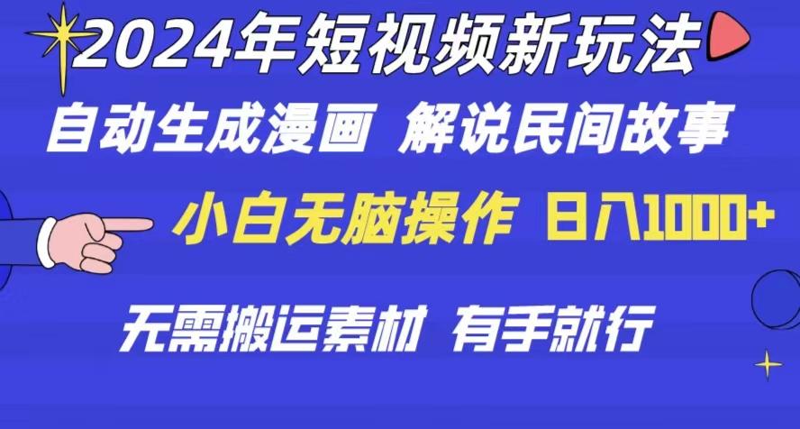 2024年 短视频新玩法 自动生成漫画 民间故事 电影解说 无需搬运日入1000+-大熊网创