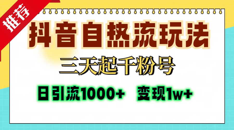 抖音自热流打法，三天起千粉号，单视频十万播放量，日引精准粉1000+，…-大熊网创