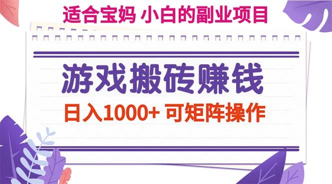 游戏搬砖赚钱副业项目，日入1000+ 可矩阵操作-大熊网创