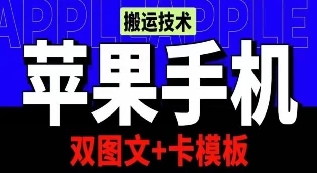 抖音苹果手机搬运技术：双图文+卡模板，会员实测千万播放【揭秘】-大熊网创