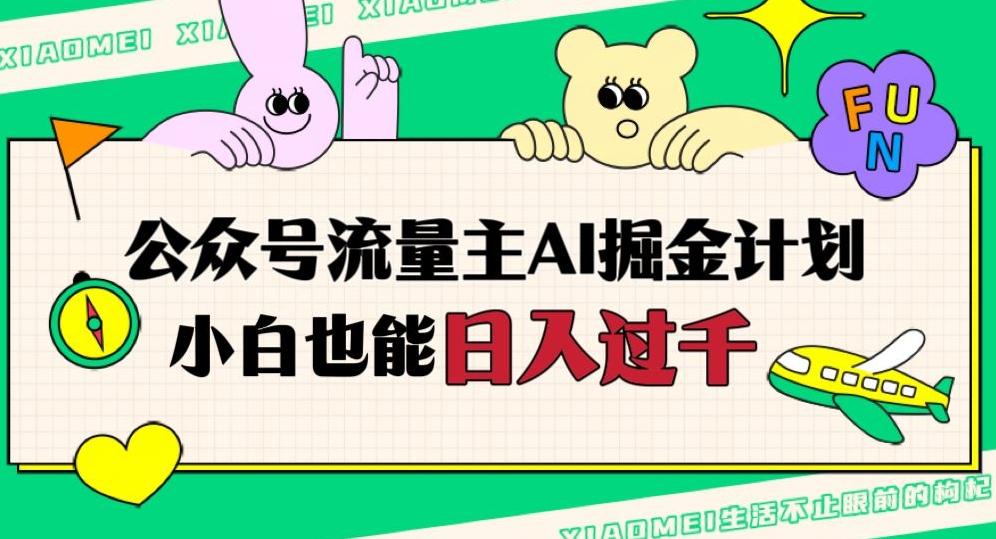 公众号流量主AI掘金计划，日入四位数，小白无脑入局【揭秘】-大熊网创
