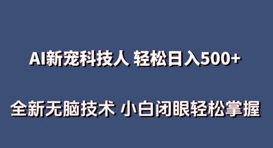 AI科技人 不用真人出镜日入500+ 全新技术 小白轻松掌握【揭秘】-网创星球