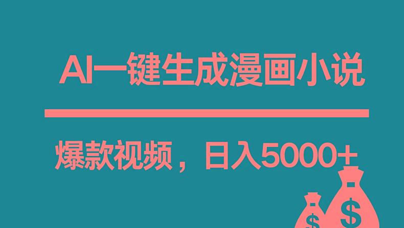 互联网新宠！AI一键生成漫画小说推文爆款视频，日入5000+制作技巧-大熊网创