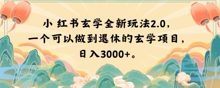 小红书玄学全新玩法2.0，一个可以做到退休的玄学项目，日入3000+【揭秘】-大熊网创