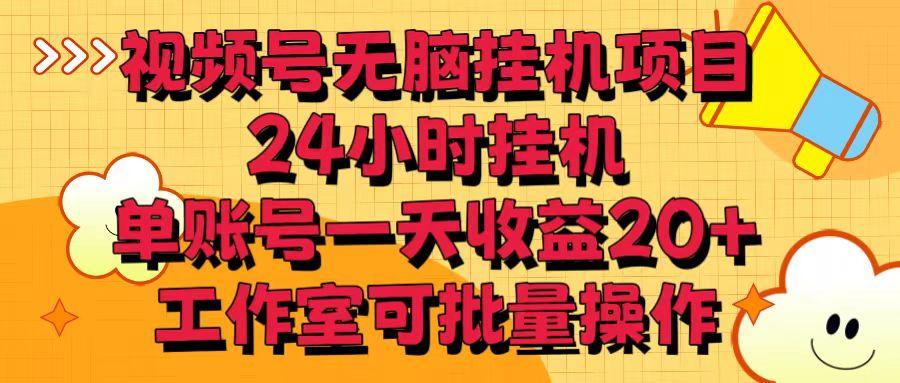 视频号无脑挂机项目，24小时挂机，单账号一天收益20＋，工作室可批量操作-大熊网创