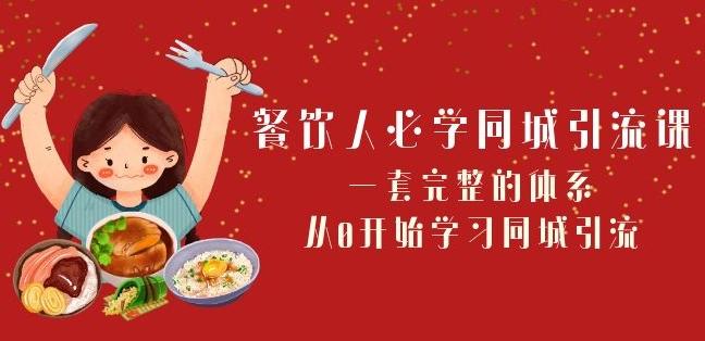 餐饮人必学-同城引流课：一套完整的体系，从0开始学习同城引流（68节课）-大熊网创