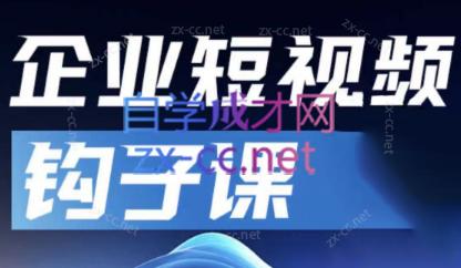 中神通·企业短视频钩子课-大熊网创