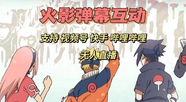火影忍者弹幕互动视频号快手哔哩哔哩多平台无人直播-大熊网创