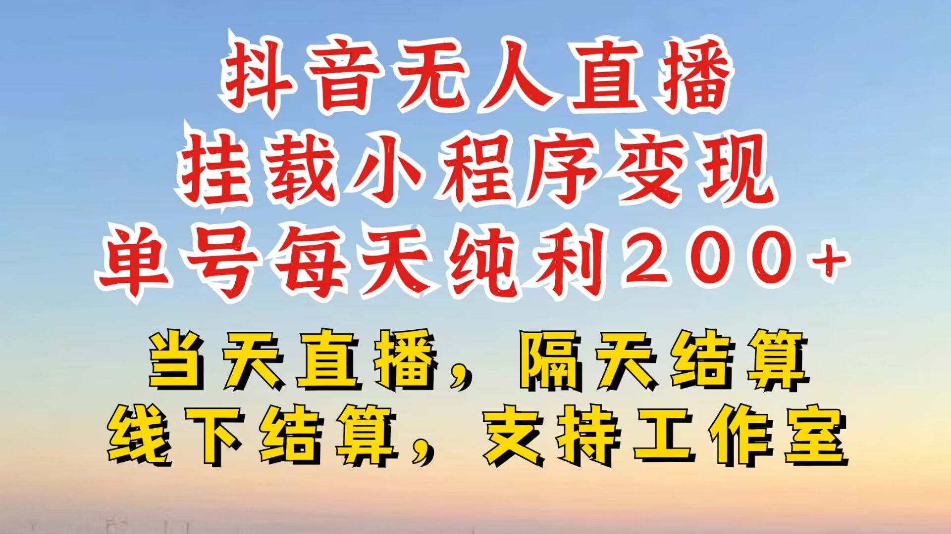 抖音无人直播挂载小程序，零粉号一天变现二百多，不违规也不封号，一场挂十个小时起步【揭秘】-大熊网创