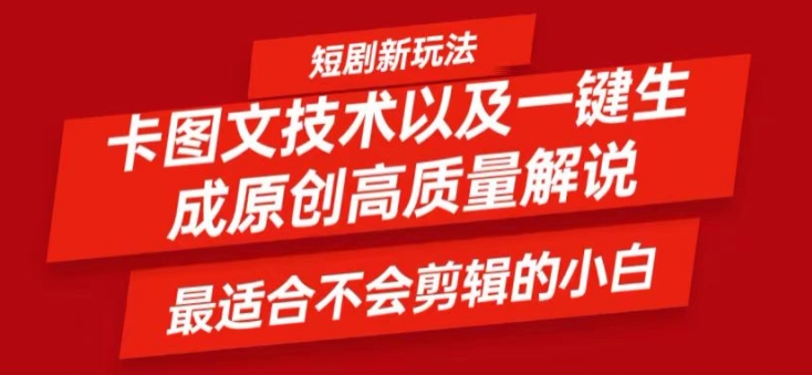 短剧卡图文技术轻松过原创、一键生成高质量短剧视频，最适合小白上手的干货技术【揭秘】-大熊网创