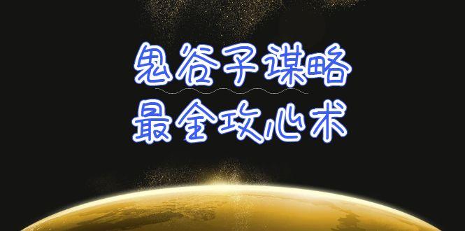 (10032期)学透 鬼谷子谋略-最全攻心术_教你看懂人性没有搞不定的人(21节课+资料)-大熊网创