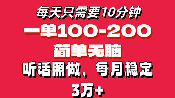 每天10分钟，一单100-200块钱，简单无脑操作，可批量放大操作月入3万+！-大熊网创