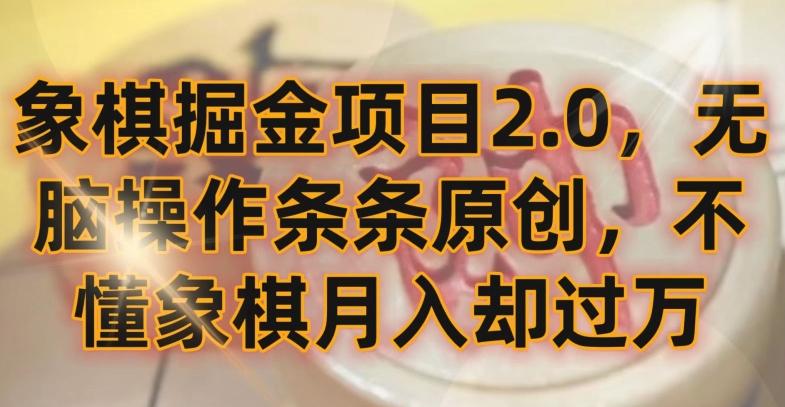 象棋掘金项目2.0，无脑操作条条原创，不懂象棋月入却过万【揭秘】-大熊网创