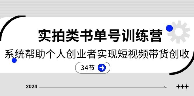 2024实拍类书单号训练营：系统帮助个人创业者实现短视频带货创收-34节-大熊网创