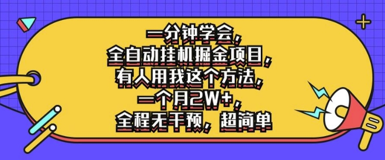 一分钟学会，全自动挂机掘金项目，有人用我这个方法，一个月2W+，全程无干预，超简单【揭秘】-大熊网创