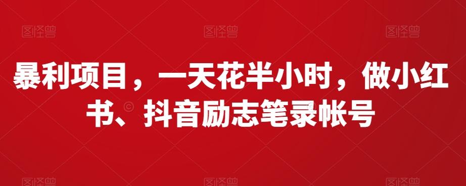 暴利项目，一天花半小时，做小红书、抖音励志笔录帐号-大熊网创