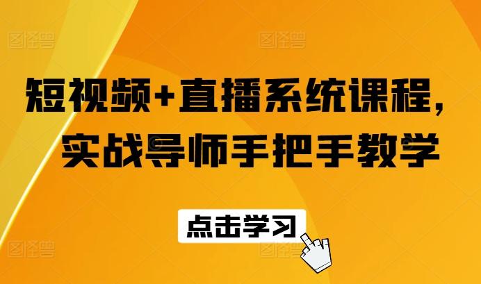 短视频+直播系统课程，实战导师手把手教学-大熊网创