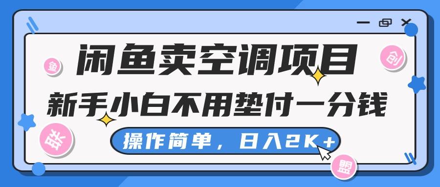 闲鱼卖空调项目，新手小白一分钱都不用垫付，操作极其简单，日入2K+-大熊网创