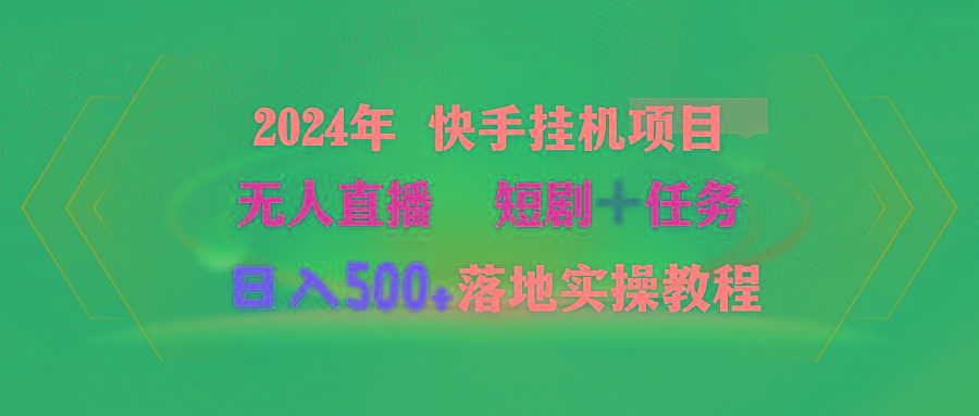 (9341期)2024年 快手挂机项目无人直播 短剧＋任务日入500+落地实操教程-大熊网创