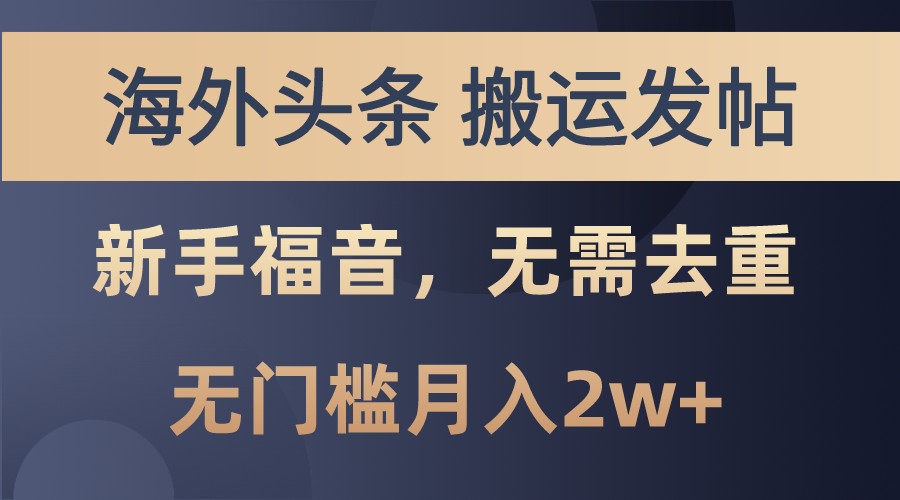 海外头条撸美金，搬运发帖，新手福音，甚至无需去重，无门槛月入2w+-大熊网创