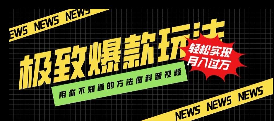 极致爆款玩法，用你不知道的方法做科普视频，轻松实现月入过万【揭秘】-大熊网创