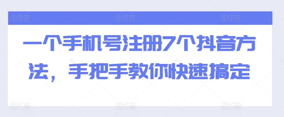 一个手机号注册7个抖音方法，手把手教你快速搞定-大熊网创