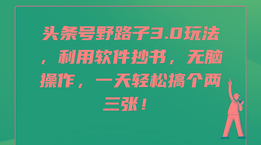 (9554期)头条号野路子3.0玩法，利用软件抄书，无脑操作，一天轻松搞个两三张！-大熊网创