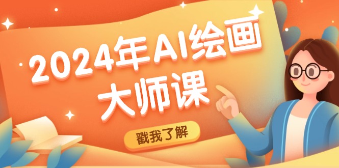2024年AI绘画大师课：SD与MJ软件深度应用，打造个性化艺术作品-网创星球