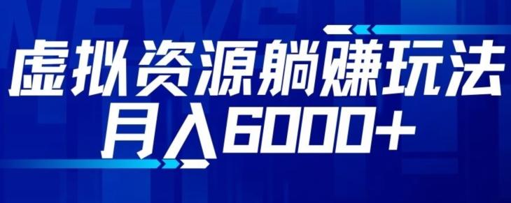 【空手套白狼】虚拟资源截流躺赚玩法，月入6000+-网创星球