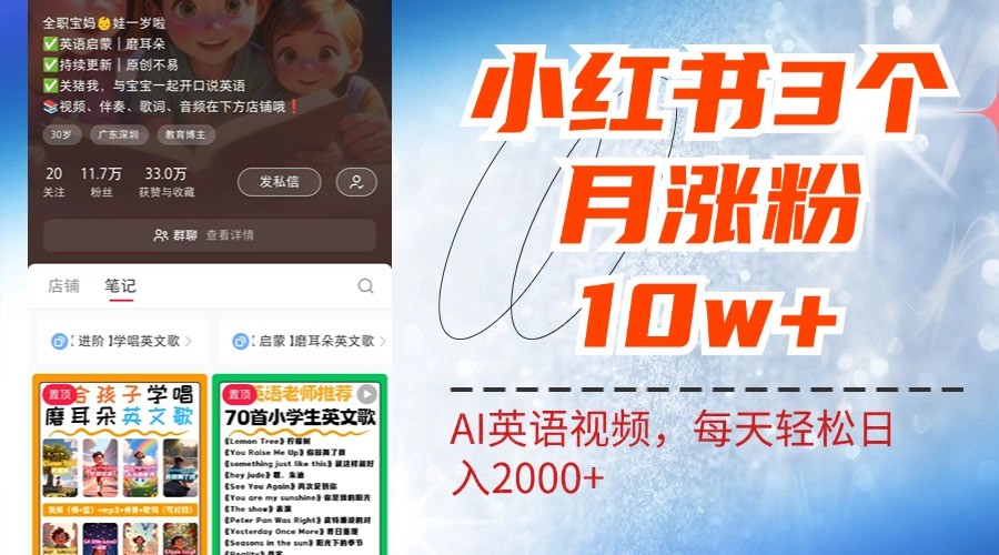 小红书三个月涨粉10W，AI英语视频0成本制作，每天轻松日入2000+-大熊网创