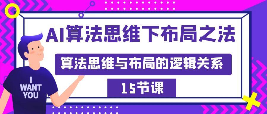 AI算法思维下布局之法：算法思维与布局的逻辑关系(15节)-大熊网创