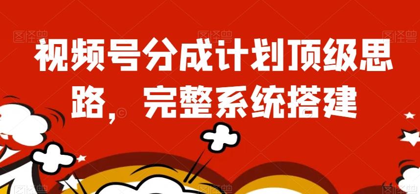 视频号分成计划顶级思路，完整系统搭建【揭秘】-大熊网创