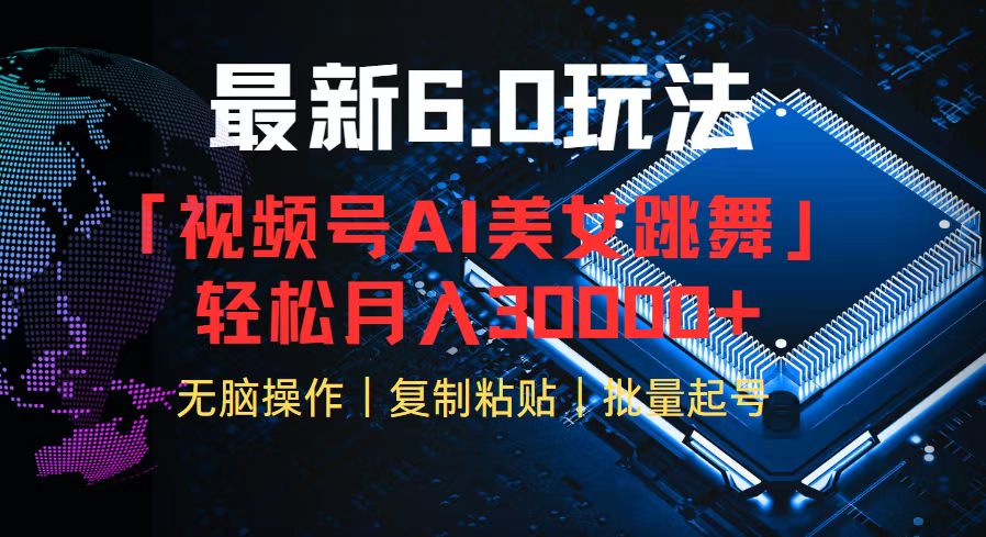 视频号6.0最新玩法AI美女跳舞，轻松月入30000+-大熊网创