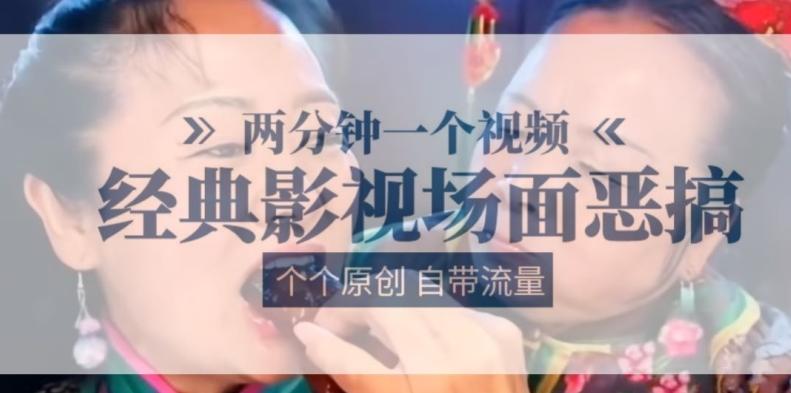 两分钟一个视频， 经典影视场面恶搞 ，个个原创还自带流量-大熊网创
