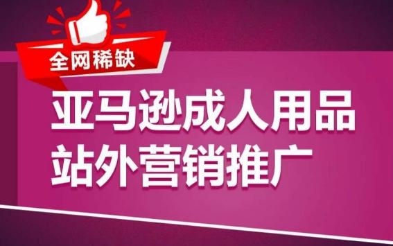 亚马逊成人用品站外营销推广，​成人用品新品推广方案，助力打造类目爆款-大熊网创