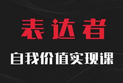 【表达者】自我价值实现课，思辨盛宴极致表达-大熊网创