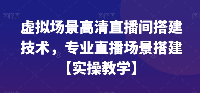 虚拟场景高清直播间搭建技术，专业直播场景搭建【实操教学】-大熊网创