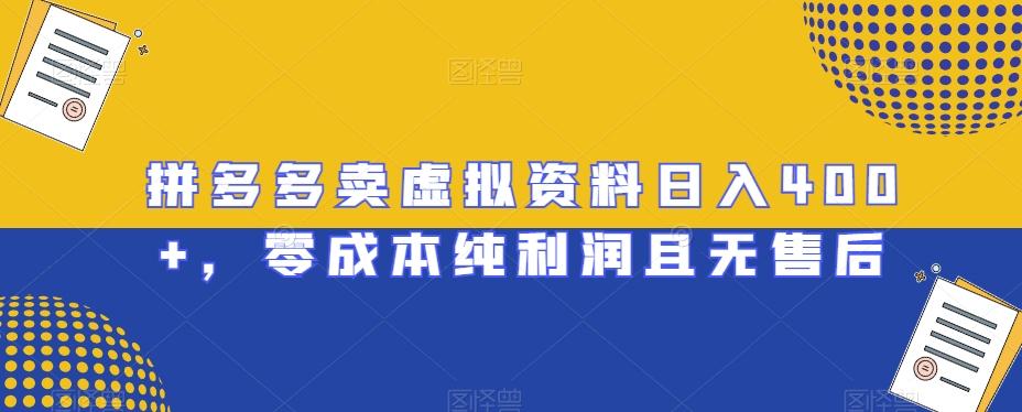 拼多多卖虚拟资料日入400+，零成本纯利润且无售后【揭秘】-大熊网创