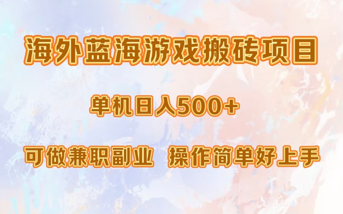 海外蓝海游戏搬砖项目，单机日入500+，可做兼职副业，小白闭眼入。-大熊网创