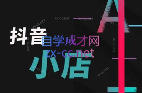 芒禄电商·抖店正规玩法4.0-网创星球