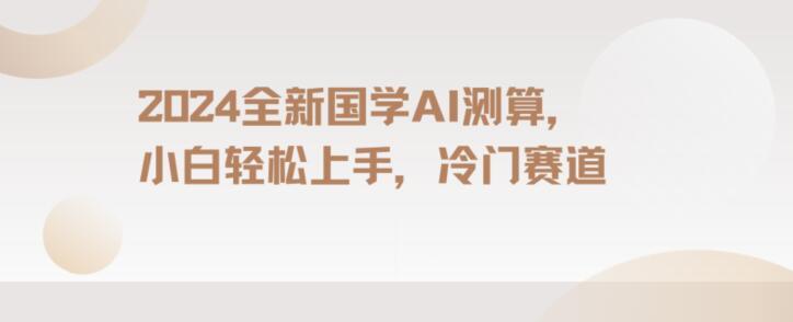 2024国学AI测算，小白轻松上手，长期蓝海项目【揭秘】-大熊网创
