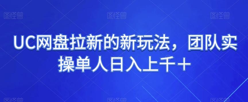 UC网盘拉新的新玩法，团队实操单人日入上千＋-网创星球
