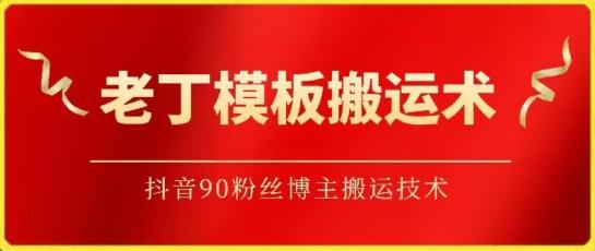 老丁模板搬运术：抖音90万粉丝博主搬运技术【揭秘】-大熊网创