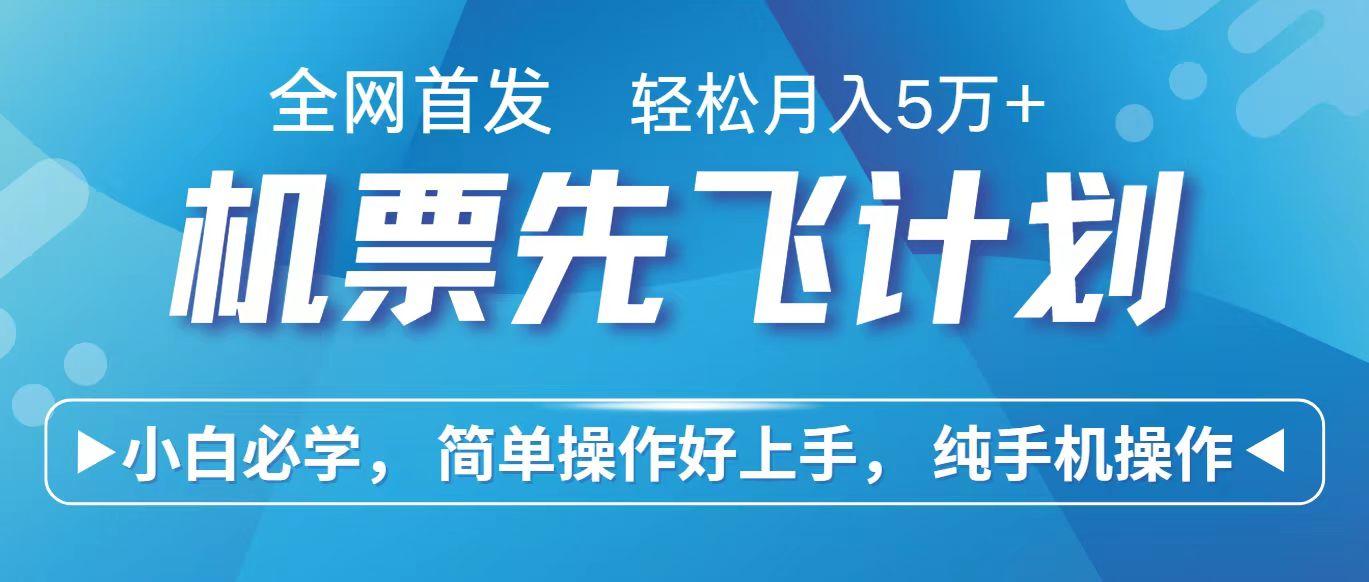 里程积分兑换机票售卖赚差价，利润空间巨大，纯手机操作，小白兼职月入10万+-大熊网创