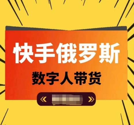 快手俄罗斯数字人带货，带你玩赚数字人短视频带货，单日佣金过万-大熊网创