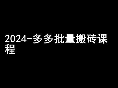 2024拼多多批量搬砖课程-闷声搞钱小圈子-大熊网创